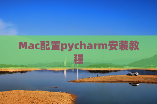 Mac配置pycharm安装教程 Mac配置pycharm安装教程